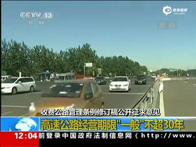 [视频]高速公路收费征求意见 拟将长期收费