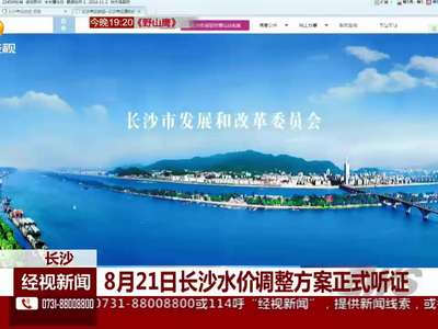 8月21日长沙水价调整方案正式听证