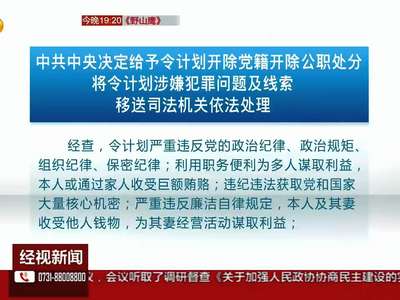中共中央决定给予令计划开除党籍开除公职处分