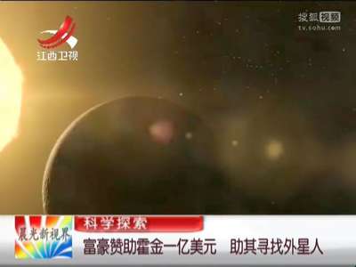 [视频]富豪赞助霍金一亿美元 助其寻找外星人