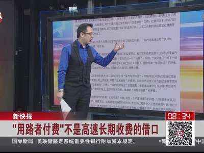 [视频]媒体三问收费公路改革 不用路者为何仍付费