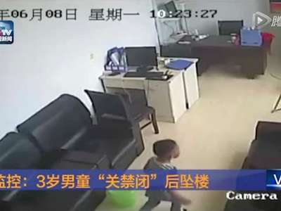 [视频]3岁男童在早教中心被“关禁闭”后坠楼