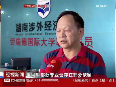 湖南：二本一志愿投档结束 最高超一本线近40分