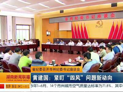 省纪委召开市州纪委书记座谈会 黄建国：紧盯“四风”问题新动向