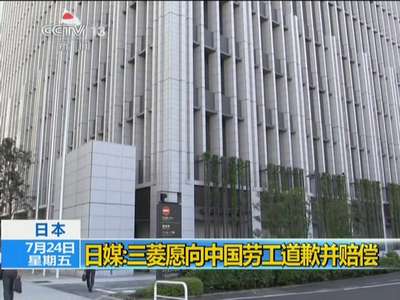 [视频]日本三菱高管：愿向中国劳工道歉并赔偿