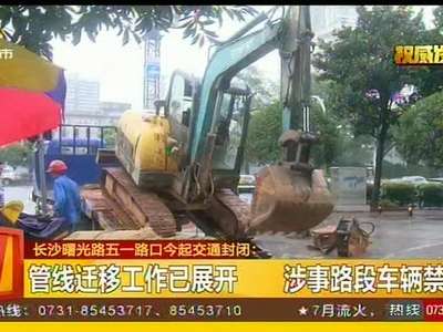 长沙曙光路五一路口今起交通封闭