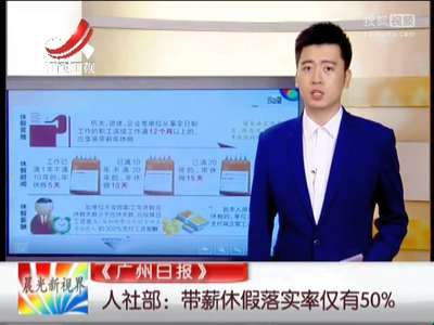 [视频]人社部：带薪休假落实率仅有50%