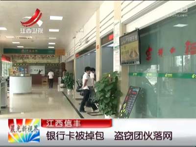 [视频]银行卡被调包 盗窃团伙落网
