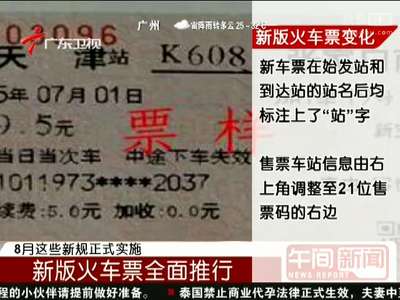 [视频]新版火车票全面推行