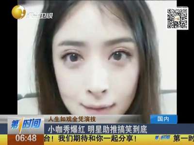 [视频]小咖秀爆红 明星助推搞笑到底