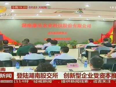 登陆湖南股交所 创新型企业受资本推崇