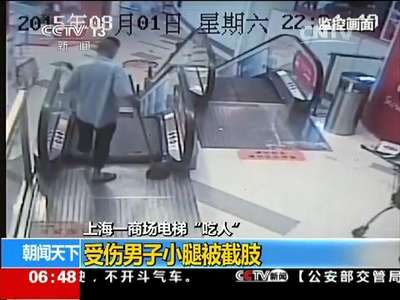[视频]上海一商场电梯“吃人” 受伤男子小腿被截肢