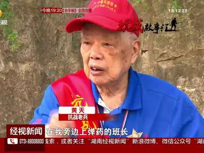 抗战老兵黄天：上了战场 只想着怎么消灭鬼子
