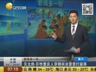 [视频]天太热 任性重庆人穿棉袄冰窖里打麻将