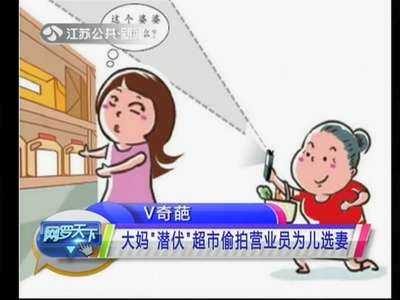 [视频]大妈“潜伏”超市偷拍营业员为儿选妻