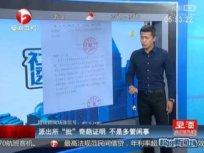 [视频]派出所“批”奇葩证明 不是多管闲事