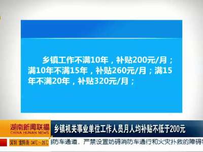 湖南省机关事业单位工资调整已于六月份到位