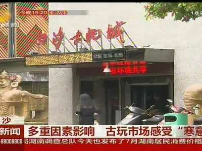 多重因素影响 古玩市场感受“寒意”