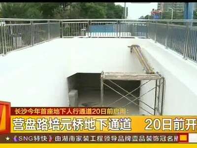 长沙今年首座地下人行通道20日前启用