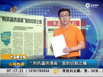 [视频]山西男子蹲5年冤狱 漫画描绘刑讯逼供场景