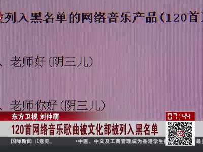[视频]120首网络音乐歌曲被文化部列入黑名单