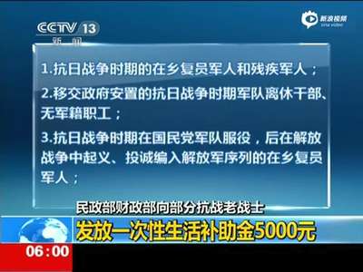 [视频]四类抗战老兵将获一次性补助5千元