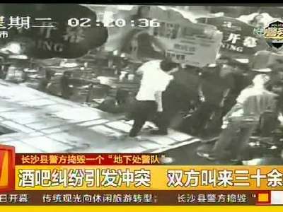 长沙县警方捣毁一个“地下处警队”