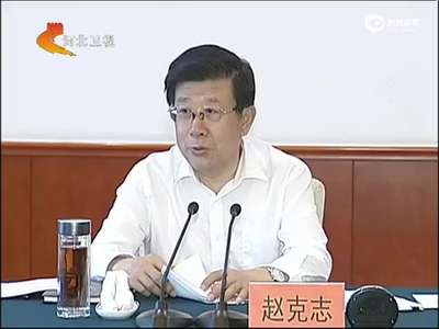 [视频]河北新任省委书记：党员干部绝不能妄议中央
