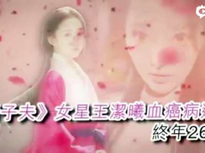 [视频]26岁女星王洁曦去世 曾演《建党伟业》