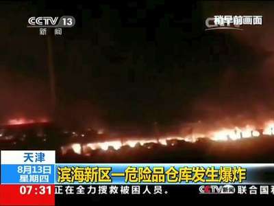 [视频]天津：滨海新区一危险品仓库发生爆炸 17人死亡多人受伤 正全力救援