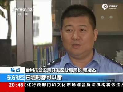 [视频]警方破获特大微信红包赌博案 多人一天输万元