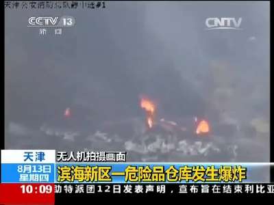 [视频]滨海新区一危险品仓库爆炸事故 天津：救援工作以维持和保护现场为主