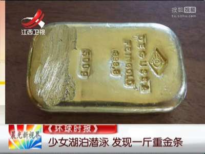 [视频]少女湖泊潜泳 发现一斤重金条