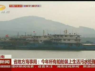 省地方海事局：今年所有船舶装上生活污水处理装置