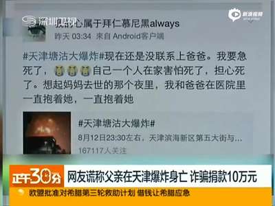 [视频]网友谎称父亲在天津爆炸遇难 骗千人打赏捐款