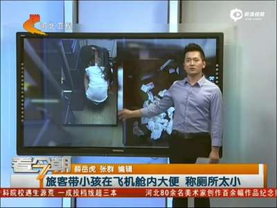 [视频]女子让小孩在飞机后舱大便 称厕所太小