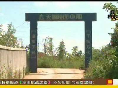 湘潭叫停一处天价无证墓地