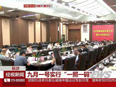 长沙：九月一号实行“一照一码”