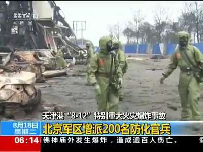 [视频]天津港“8.12”特别重大火灾爆炸事故：北京军区增派200名防化官兵