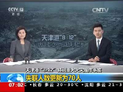 [视频]天津港“8·12”特别重大火灾爆炸事故 已致114人遇难 其中54人确认身份
