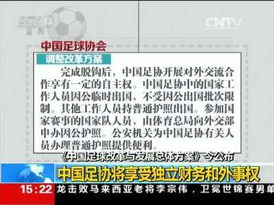 [视频]《中国足球改革与发展总体方案》今公布 足协与国家体育总局将脱钩