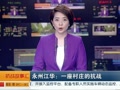 2015年08月22日湖南新闻联播