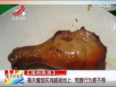 [视频]每天餐馆买鸡腿砸地上 荒唐行为要不得