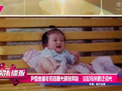 [视频]尹恩惠童年照首曝光萌煞网友 谈起母亲眼泛泪光