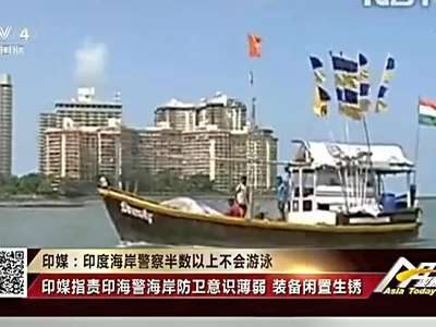 [视频]印度海岸警察半数以上不会游泳