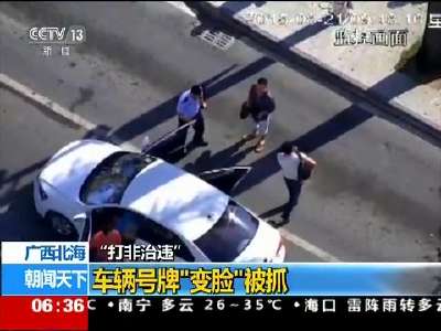 [视频]“打非治违” 广西北海：车辆号牌“变脸”被抓