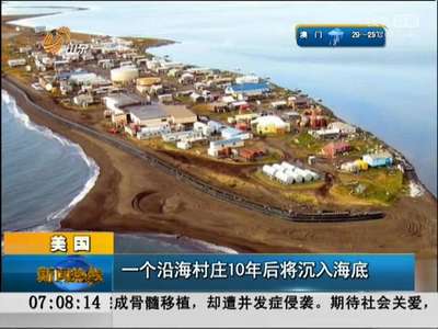 [视频]美国：一沿海村庄10年后将沉入海底