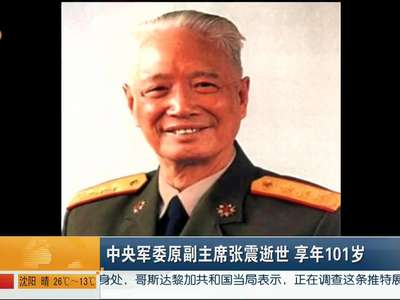 中央军委原副主席张震逝世 享年101岁