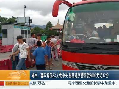 郴州：客车超员23人欲冲关 被高速交警罚款2000元记12分