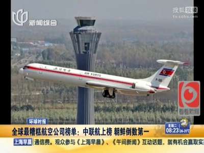 [视频]全球最糟航空公司榜单：朝鲜最差 中联航上榜